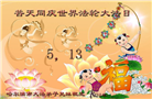 哈尔滨大法弟子恭贺世界法轮大法日暨师尊华诞(18条)
