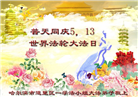 哈尔滨大法弟子恭贺世界法轮大法日暨师尊华诞(18条)