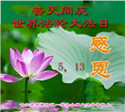 哈尔滨大法弟子恭贺世界法轮大法日暨师尊华诞(18条)