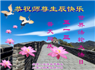 北京大法弟子恭贺世界法轮大法日暨师尊华诞(19条)