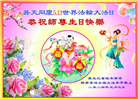 佳木斯大法弟子恭贺世界法轮大法日暨师尊华诞(20条)