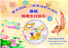 佳木斯大法弟子恭贺世界法轮大法日暨师尊华诞(20条)