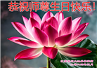 江苏大法弟子恭贺世界法轮大法日暨师尊华诞(20条)