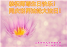 江苏大法弟子恭贺世界法轮大法日暨师尊华诞(20条)