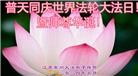 江苏大法弟子恭贺世界法轮大法日暨师尊华诞(20条)