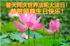 江苏大法弟子恭贺世界法轮大法日暨师尊华诞(20条)