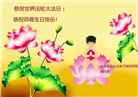 山东大法弟子恭贺世界法轮大法日暨师尊华诞(18条)