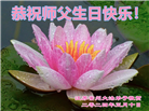 江苏大法弟子恭贺世界法轮大法日暨师尊华诞(20条)
