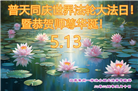 江苏大法弟子恭贺世界法轮大法日暨师尊华诞(20条)