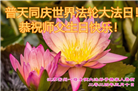 江苏大法弟子恭贺世界法轮大法日暨师尊华诞(20条)