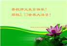 保定大法弟子恭贺世界法轮大法日暨师尊华诞(19条)