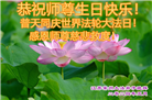 江苏大法弟子恭贺世界法轮大法日暨师尊华诞(20条)