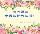 陕西大法弟子和家人恭贺世界法轮大法日暨师尊华诞(21条)