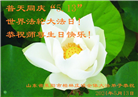 山东大法弟子恭贺世界法轮大法日暨师尊华诞(19条)