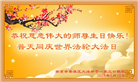 江苏大法弟子恭贺世界法轮大法日暨师尊华诞(19条)