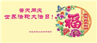 河北大法弟子恭贺世界法轮大法日暨师尊华诞(18条)