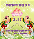 北京大法弟子恭贺世界法轮大法日暨师尊华诞(19条)