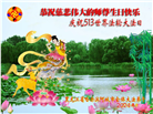 哈尔滨大法弟子恭贺世界法轮大法日暨师尊华诞(18条)