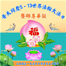 山东大法弟子恭贺世界法轮大法日暨师尊华诞(18条)