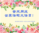 美国各地大法弟子恭贺世界法轮大法日暨师尊华诞