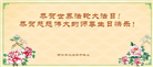 西安大法弟子恭贺世界法轮大法日暨师尊华诞(18条)