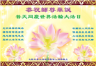 湖南大法弟子恭贺世界法轮大法日暨师尊华诞(22条)