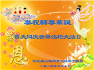 唐山大法弟子恭贺世界法轮大法日暨师尊华诞(21条)