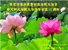 唐山大法弟子恭贺世界法轮大法日暨师尊华诞(21条)