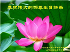唐山大法弟子恭贺世界法轮大法日暨师尊华诞(21条)