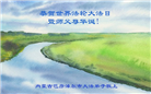 内蒙古大法弟子恭贺世界法轮大法日暨师尊华诞(22条)
