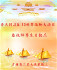 吉林省大法弟子恭贺世界法轮大法日暨师尊华诞(19条)