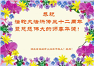 湖北大法弟子和家人恭贺世界法轮大法日暨师尊华诞(22条)