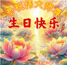 沈阳大法弟子恭贺世界法轮大法日暨师尊华诞(19条)