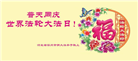 河北大法弟子恭贺世界法轮大法日暨师尊华诞(18条)
