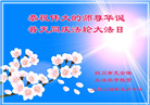 四川大法弟子恭贺世界法轮大法日暨师尊华诞(22条)