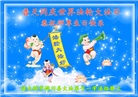 佳木斯大法弟子恭贺世界法轮大法日暨师尊华诞(18条)