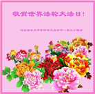 河北大法弟子恭贺世界法轮大法日暨师尊华诞(18条)