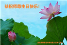 秦皇岛大法弟子恭贺世界法轮大法日暨师尊华诞(21条)