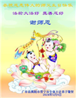 广东大法弟子恭贺世界法轮大法日暨师尊华诞(19条)