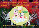 天津大法弟子恭贺世界法轮大法日暨师尊华诞(19条)