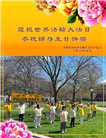 美中地区大法弟子恭贺世界法轮大法日暨师尊华诞