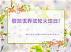 浙江大法弟子恭贺世界法轮大法日暨师尊华诞(20条)