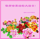 云南大法弟子恭贺世界法轮大法日暨师尊华诞(19条)
