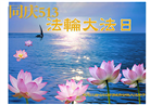 哈尔滨大法弟子恭贺世界法轮大法日暨师尊华诞(18条)