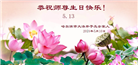 哈尔滨大法弟子恭贺世界法轮大法日暨师尊华诞(18条)