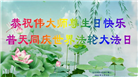 辽宁大法弟子恭贺世界法轮大法日暨师尊华诞(21条)