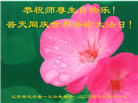 江苏大法弟子恭贺世界法轮大法日暨师尊华诞(19条)