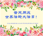 河北大法弟子恭贺世界法轮大法日暨师尊华诞(18条)