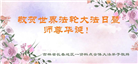 长春大法弟子恭贺世界法轮大法日暨师尊华诞(18条)