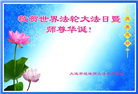 大连大法弟子恭贺世界法轮大法日暨师尊华诞(19条)
